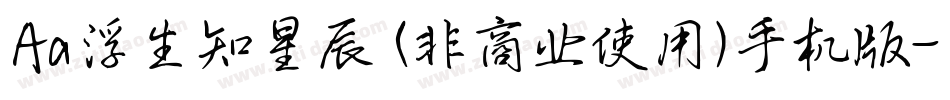 Aa浮生知星辰 (非商业使用)手机版字体转换